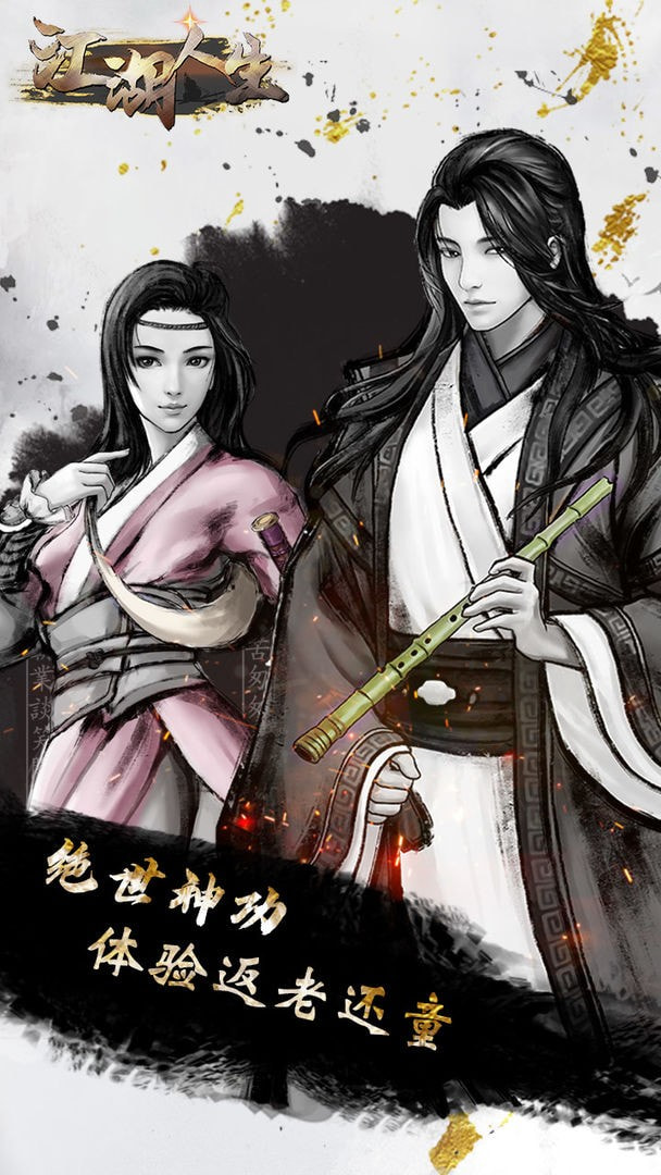 江湖人生 v1.0.5 安卓版