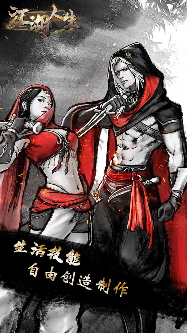 江湖人生 v1.0.5 安卓版