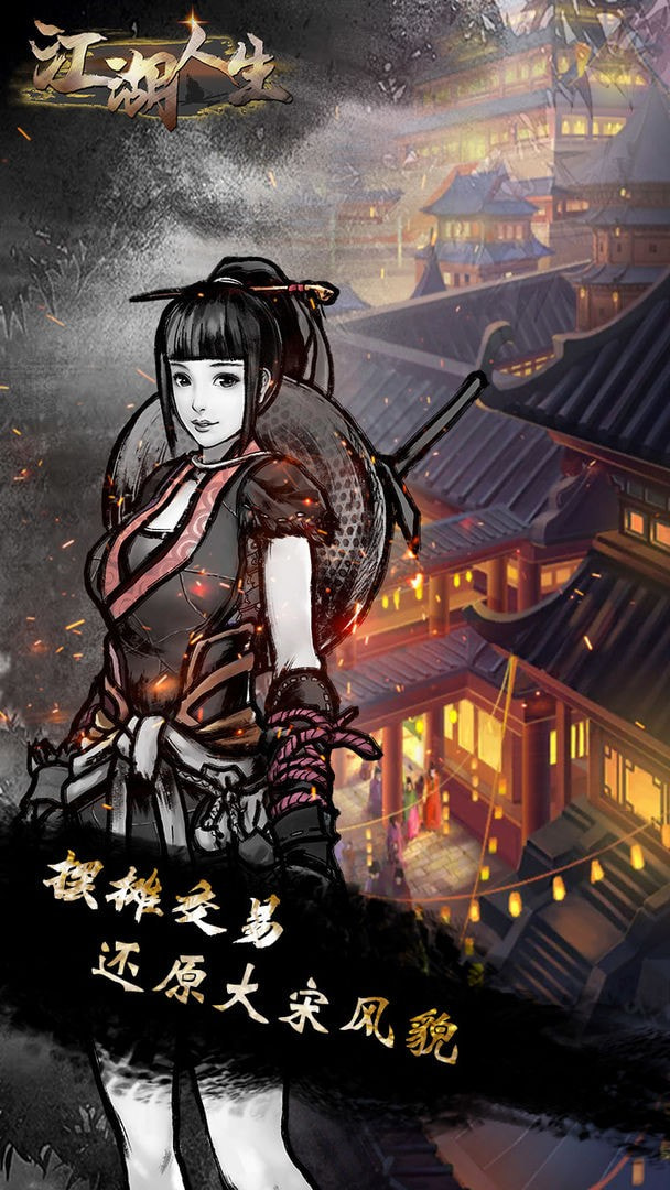 江湖人生 v1.0.5 安卓版