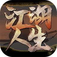 江湖人生 v1.0.5 安卓版