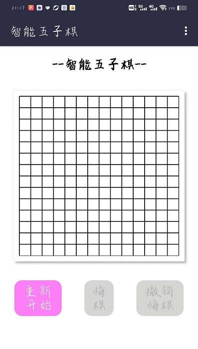 智能五子棋 v1.0 安卓版