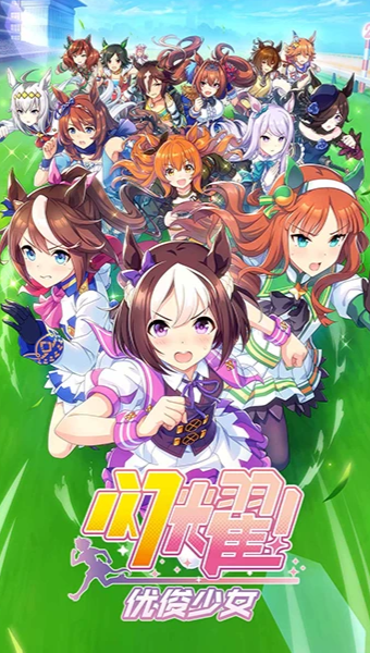 闪耀优俊少女 v1.9.6 安卓版