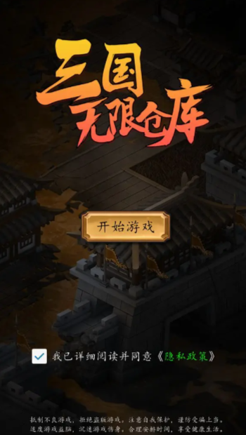 三国无限仓库 v1.0 安卓版