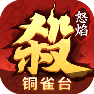 怒焰三国杀官方下载 v3.6.8 最新版