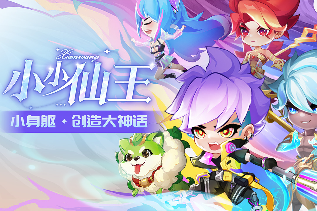 小小仙王九游版 v1.0.34 最新版