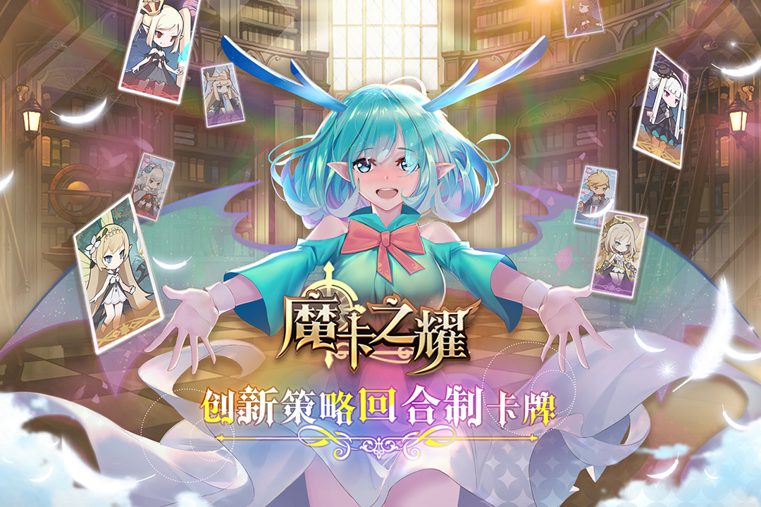 魔卡之耀官方版 v1.1.36 最新版