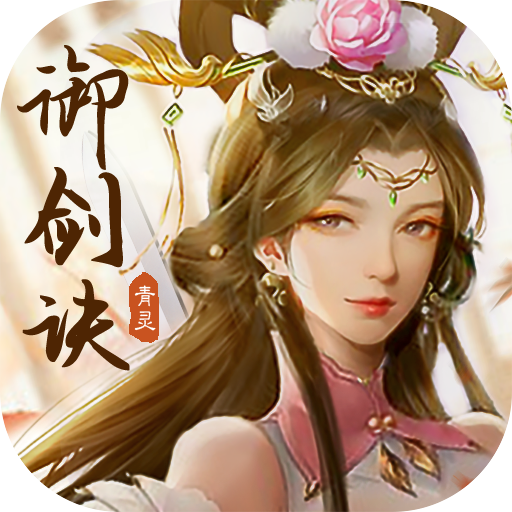 青灵御剑诀手游 v5.0.0 最新版 青灵御剑诀手游 v5.0.0 最新版