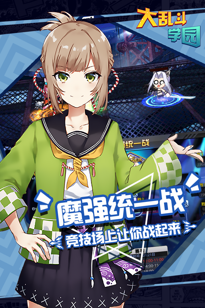 大乱斗学园官方版 v1.8.103 最新版
