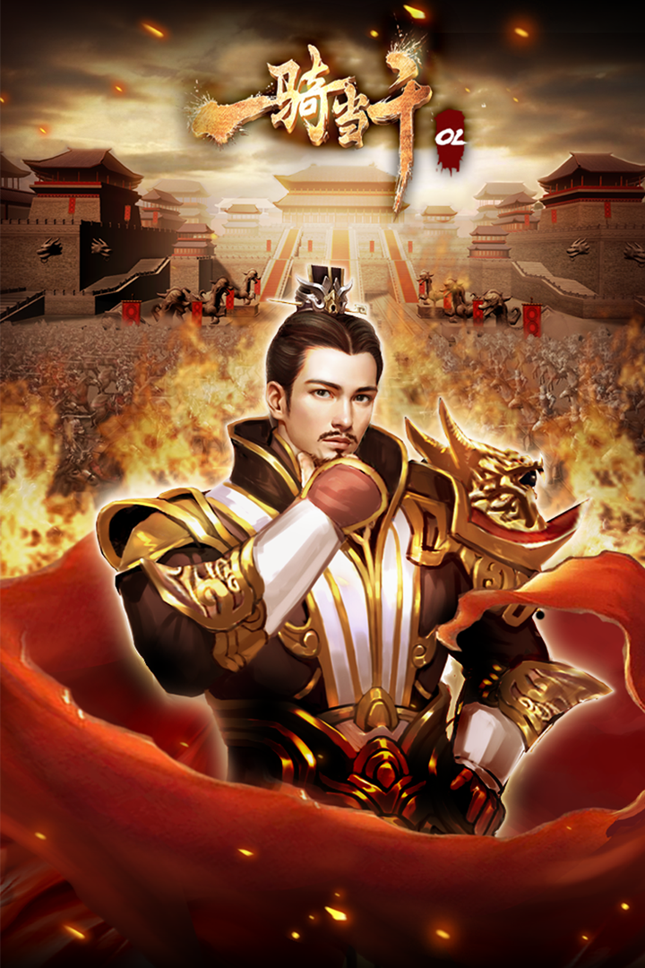 一骑当千OL手游 v2.4.3 最新版