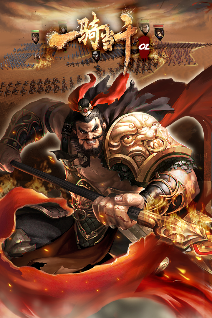 一骑当千OL手游 v2.4.3 最新版