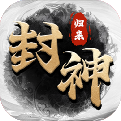 封神归来手游 v2.0.1 最新版 封神归来手游 v2.0.1 最新版