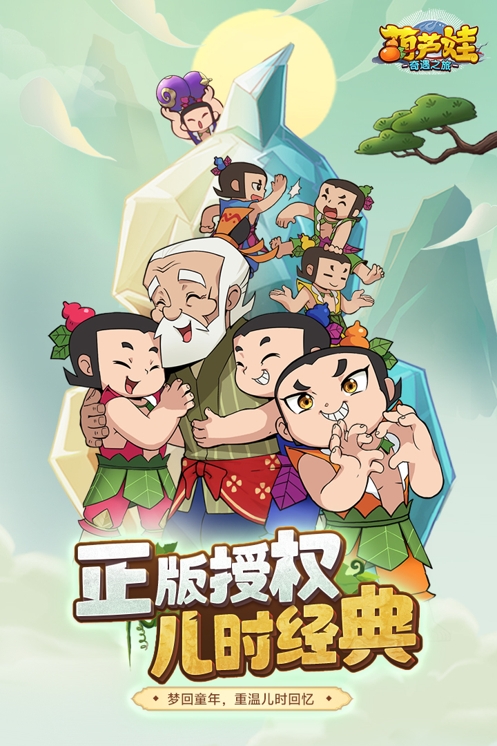 葫芦娃奇遇之旅手游 v5.0.0 安卓版