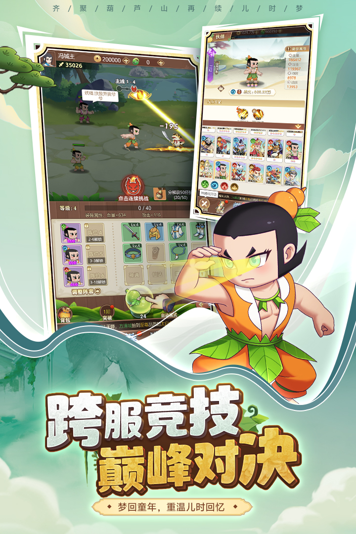 葫芦娃奇遇之旅手游 v5.0.0 安卓版