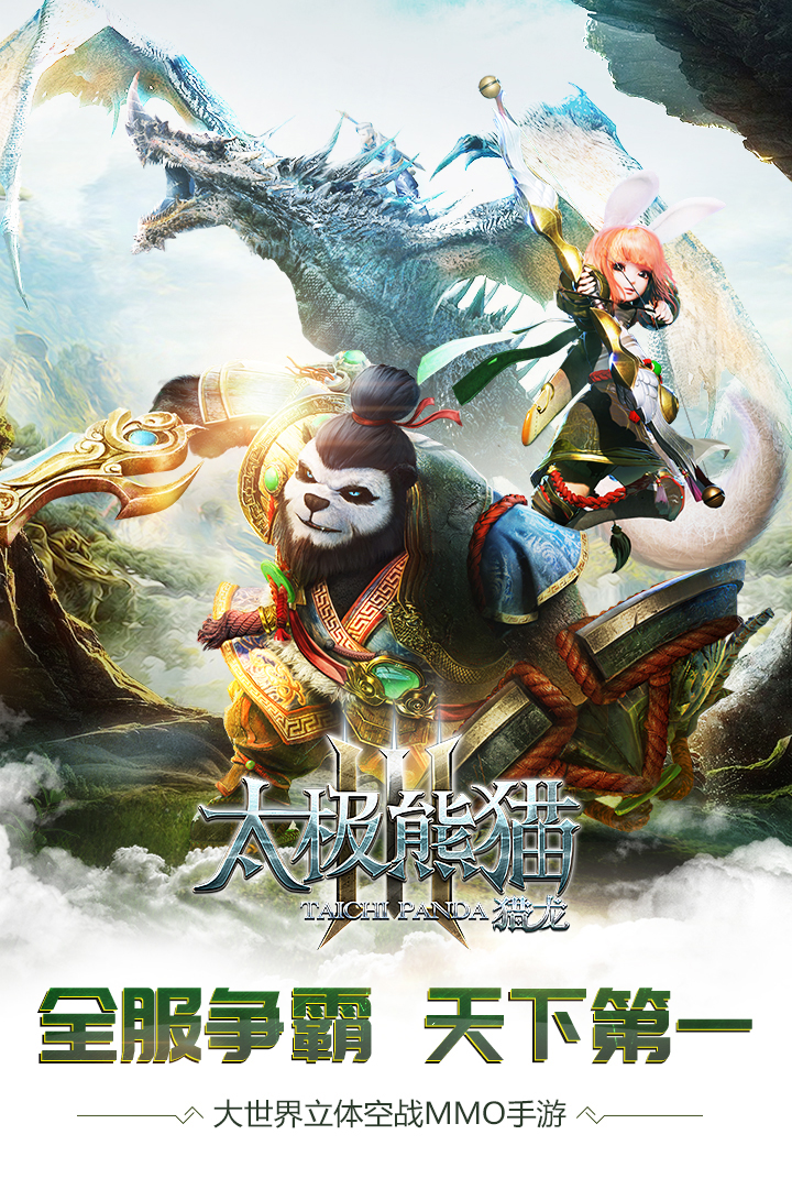 太极熊猫3猎龙九游版 v4.22.2 最新版