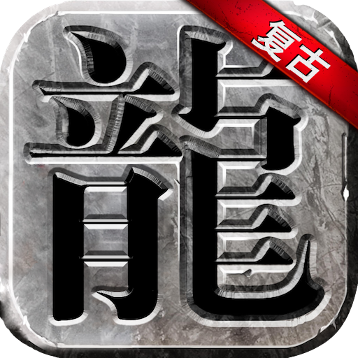 永恒雷霆传奇手游 v1.0.0.21042 安卓版