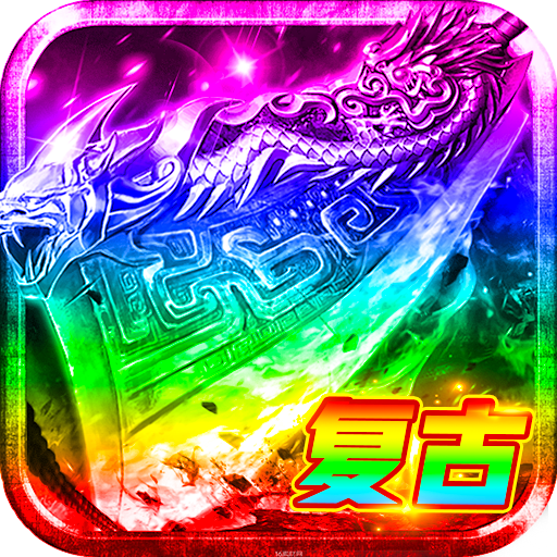 战谷传奇手游 v13.0.04 安卓版