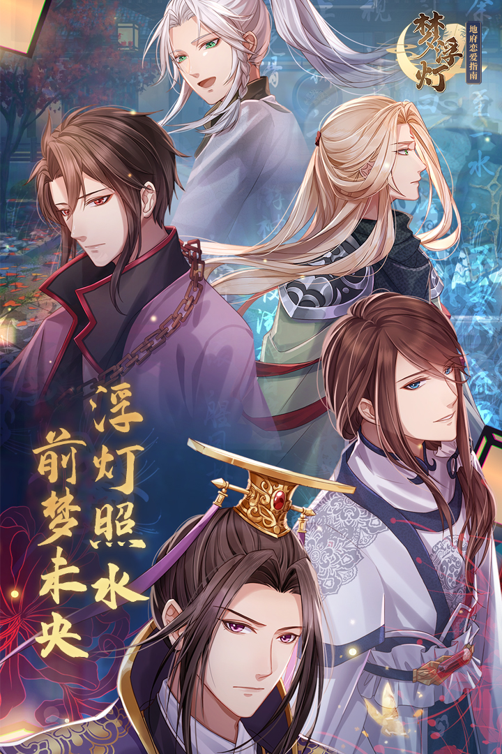 梦浮灯手游 v1.8.3 安卓版