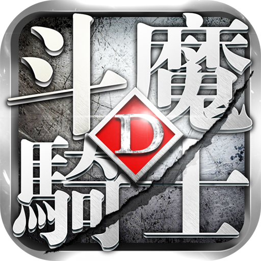 斗魔骑士九游版 v1.0.53 安卓版