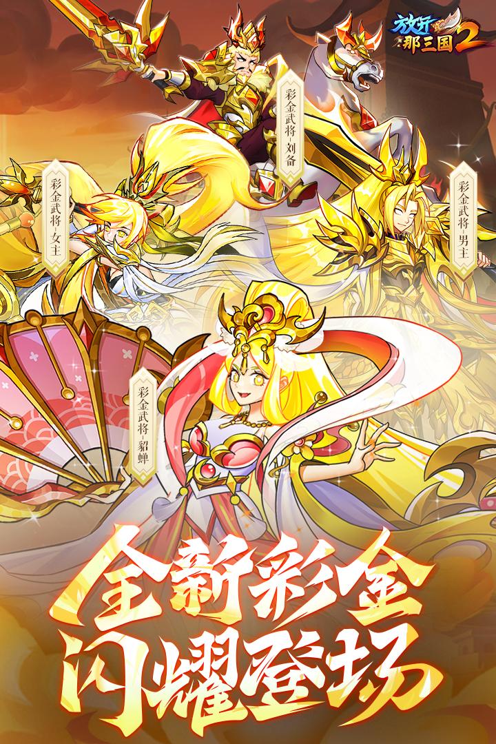 放开那三国2九游版 v2.1.4 安卓版