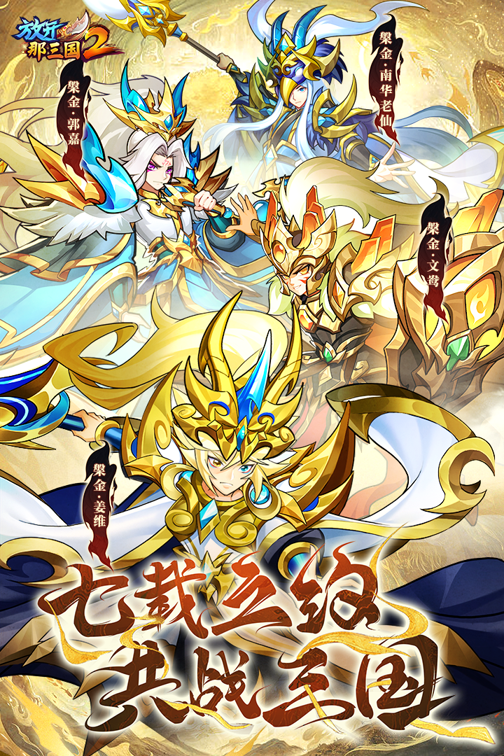 放开那三国2九游版 v2.1.4 安卓版