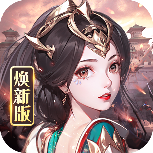 龙纹三国九游版 v1.0.55 安卓版