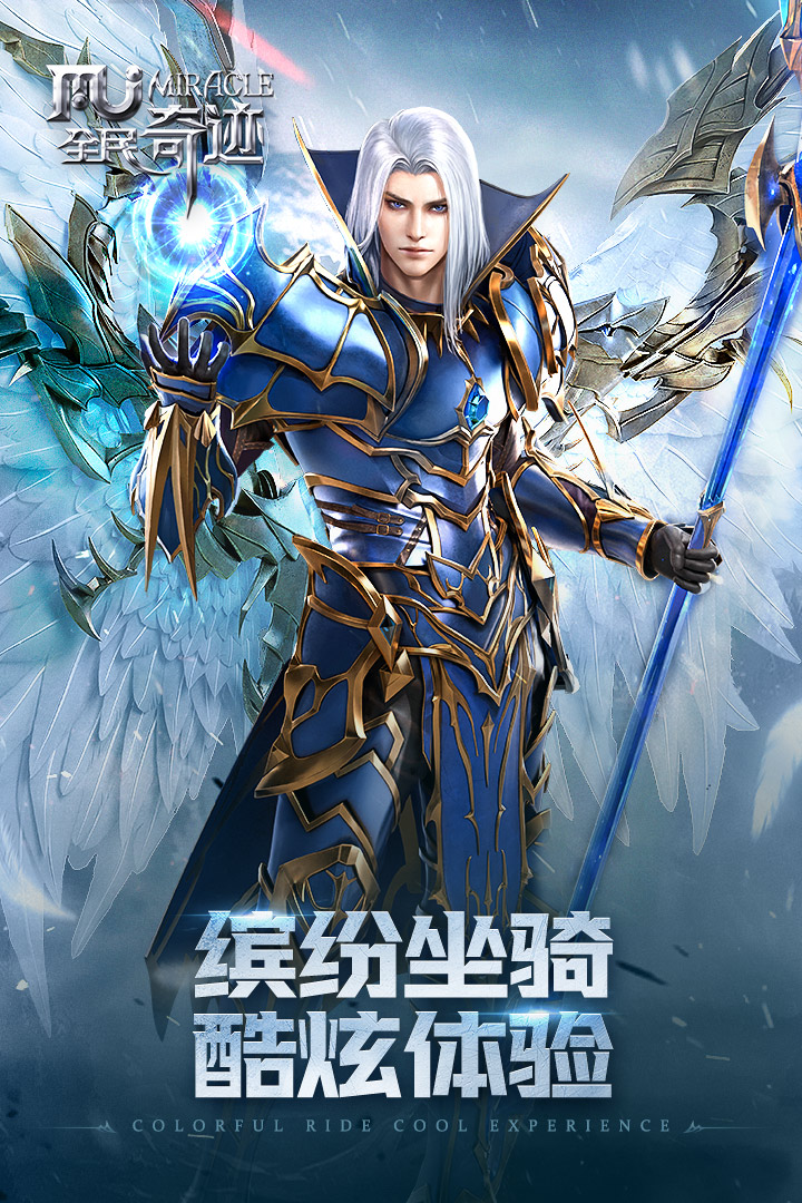 全民奇迹手游 v21.0.6 安卓版