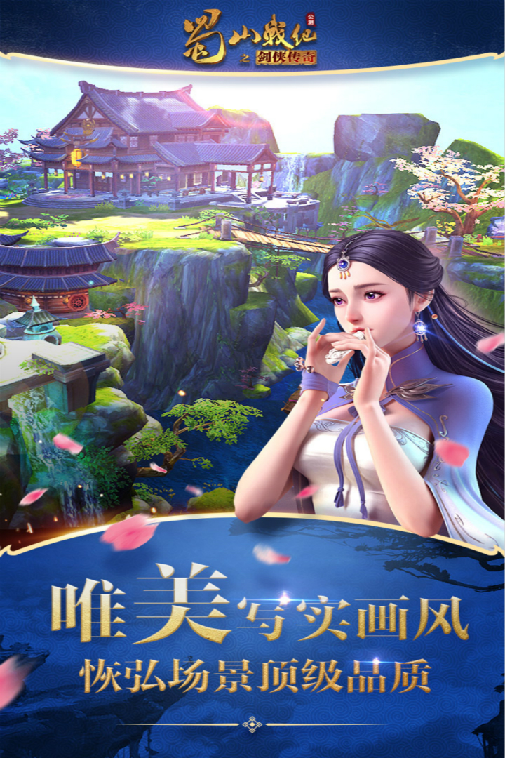 蜀山战纪手游 v3.6.2.0 最新版