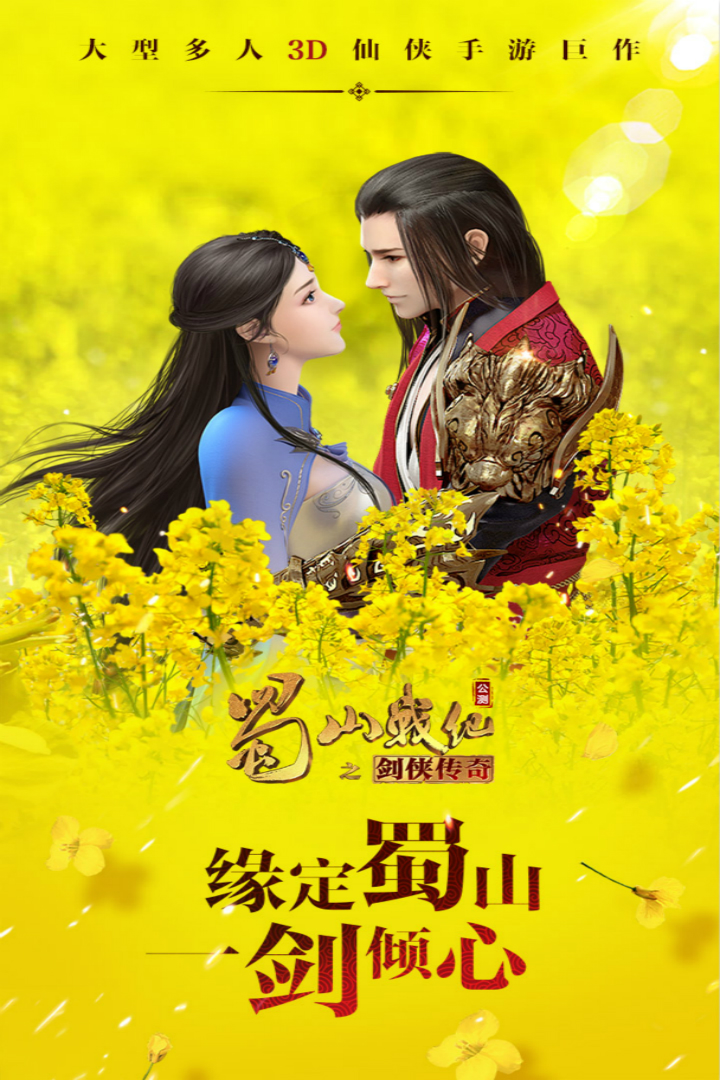 蜀山战纪手游 v3.6.2.0 最新版