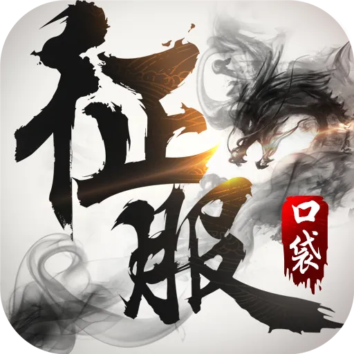 口袋征服九游版 v1.1.0.8 最新版