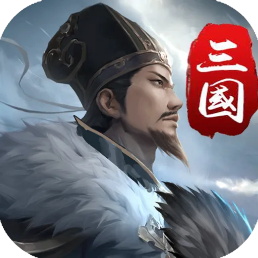 三国英雄传奇手游 v2.4 最新版
