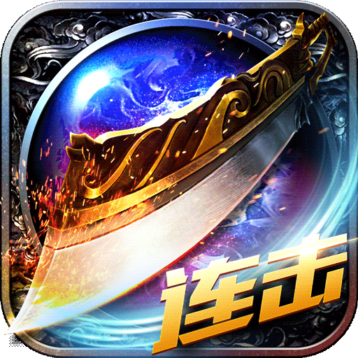 热血沙城传奇手游 v1.03 安卓版