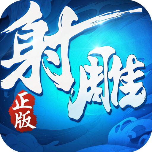 射雕英雄传3D九游版 v3.0.8 安卓版