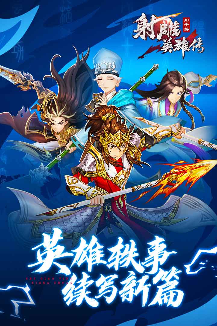 射雕英雄传3D九游版 v3.0.8 安卓版