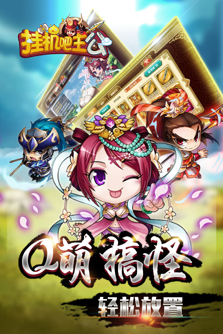 挂机吧主公手游 v1.0.24 安卓版