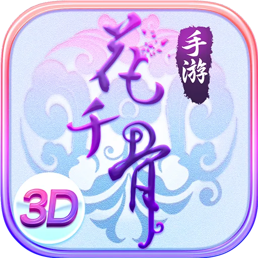 花千骨手游 v7.2.0 安卓版