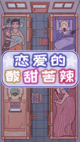 恋爱的酸甜苦辣游戏 v1.0 官方版