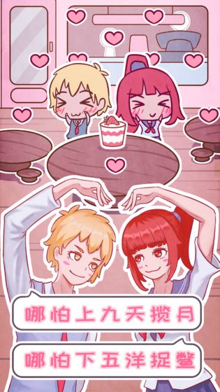 恋爱的酸甜苦辣游戏 v1.0 官方版
