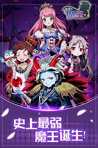 我家的魔王大人游戏 v1.0.0 安卓版