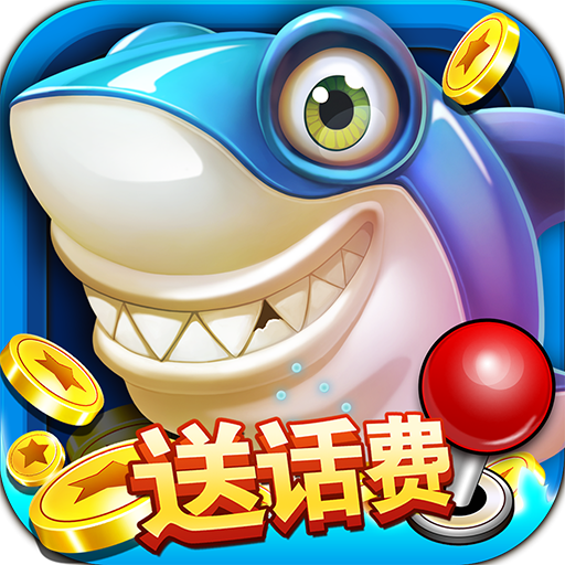 一起玩捕鱼赢话费最新版本 v10.2.0.0 安卓版