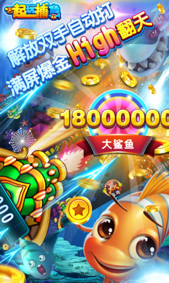 一起玩捕鱼赢话费最新版本 v10.2.0.0 安卓版