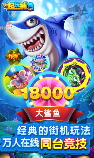 一起玩捕鱼赢话费最新版本 v10.2.0.0 安卓版