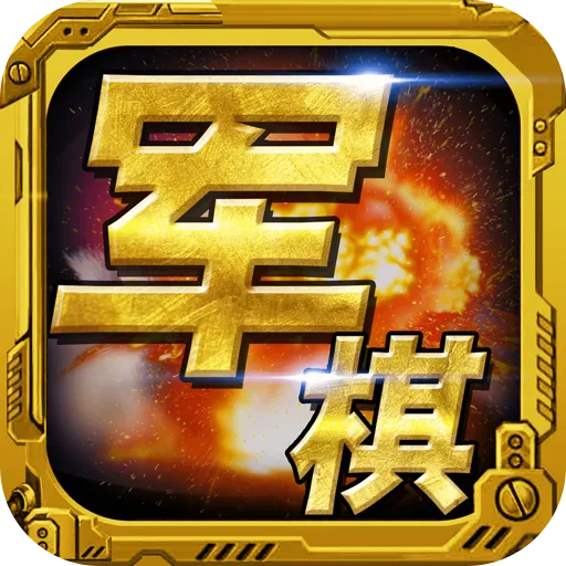军棋下载官方正式版 v1.82 最新版 军棋下载官方正式版 v1.82 最新版