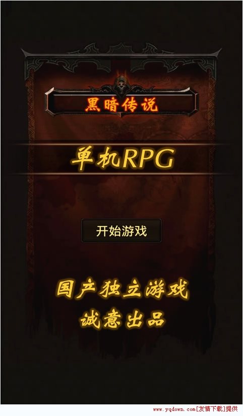 黑暗传说单机rpg手游 v6.1 最新版