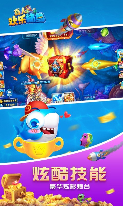 真人欢乐捕鱼游戏 v60.0 最新版