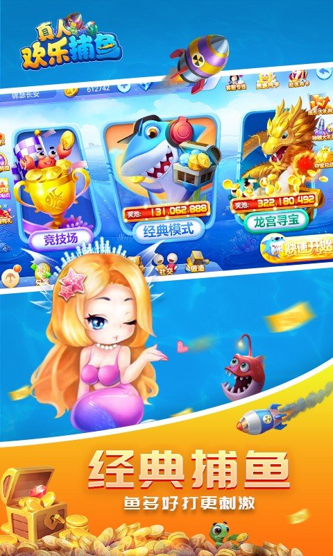 真人欢乐捕鱼游戏 v60.0 最新版