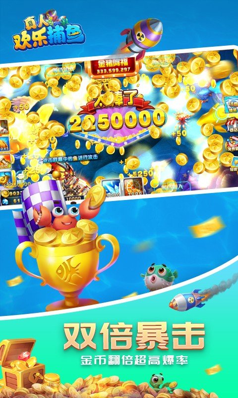 真人欢乐捕鱼游戏 v60.0 最新版