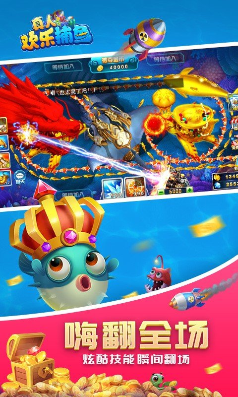 真人欢乐捕鱼游戏 v60.0 最新版