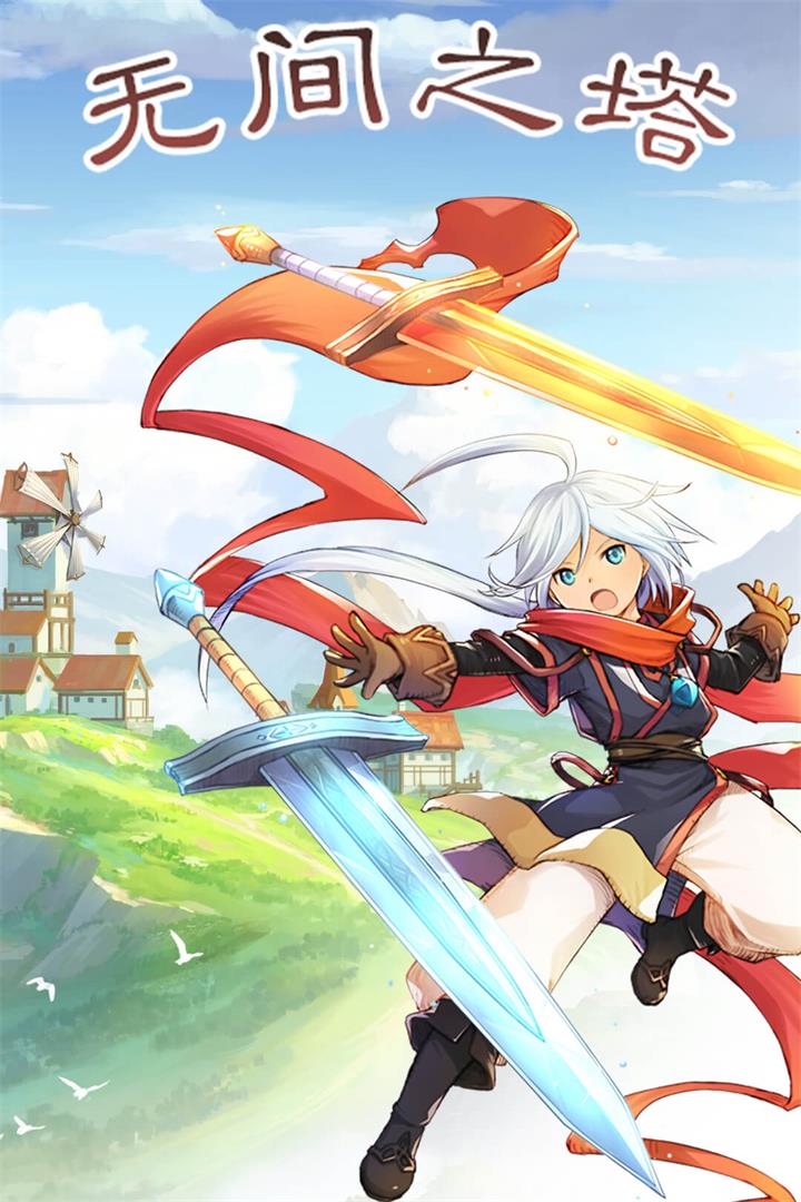 无间之塔九游版 v1.0.0 最新版