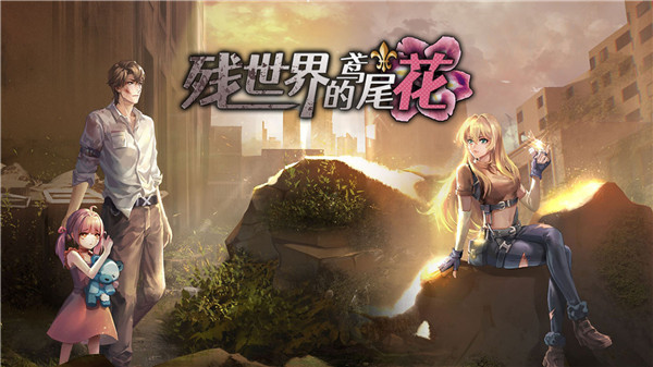 残世界的鸢尾花游戏安卓版 v1.0.1 官方版