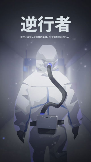 逆行者游戏 v2.3 安卓版